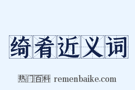 绮肴近义词是什么意思的图片